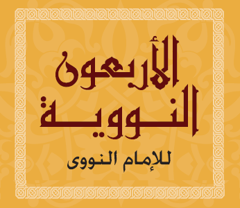 40 Hadith av Imam an-Nawawi